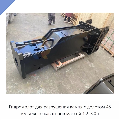 Гидромолот для разрушения камня с долотом 45 мм, для экскаваторов массой 1,2–3,0 т