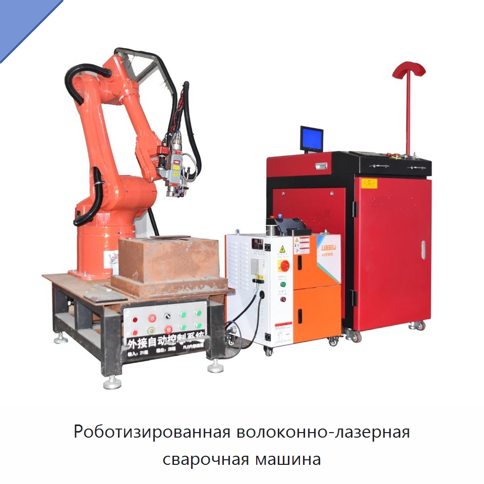 Роботизированная волоконно-лазерная сварочная машина — Сварочные принадлежности и вспомогательное оборудование