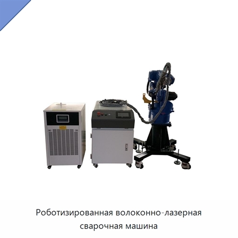 Роботизированная волоконно-лазерная сварочная машина