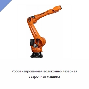 Роботизированная волоконно-лазерная сварочная машина