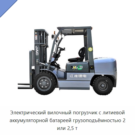 Электрический вилочный погрузчик с литиевой аккумуляторной батареей грузоподъёмностью 2 или 2,5 т — Вилочные погрузчики