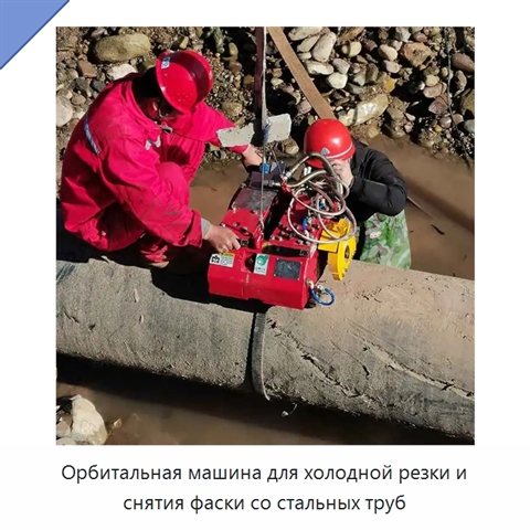 Орбитальная машина для холодной резки и снятия фаски со стальных труб