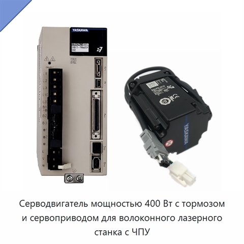 Серводвигатель мощностью 400 Вт с тормозом и сервоприводом для волоконного лазерного станка с ЧПУ