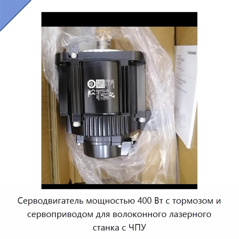 Серводвигатель мощностью 400 Вт с тормозом и сервоприводом для волоконного лазерного станка с ЧПУ