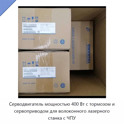 Серводвигатель мощностью 400 Вт с тормозом и сервоприводом для волоконного лазерного станка с ЧПУ