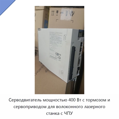 Серводвигатель мощностью 400 Вт с тормозом и сервоприводом для волоконного лазерного станка с ЧПУ