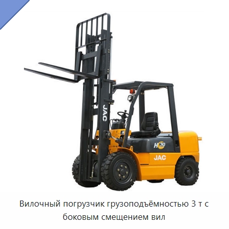 Вилочный погрузчик грузоподъёмностью 3 т с боковым смещением вил — Вилочные погрузчики