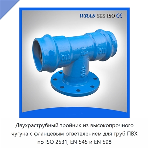 Двухраструбный тройник из высокопрочного чугуна с фланцевым ответвлением для труб ПВХ по ISO 2531, EN 545 и EN 598