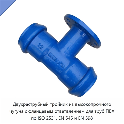 Двухраструбный тройник из высокопрочного чугуна с фланцевым ответвлением для труб ПВХ по ISO 2531, EN 545 и EN 598