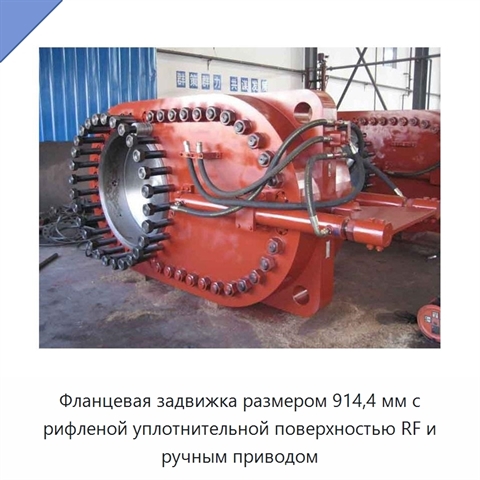 Фланцевая задвижка размером 914,4 мм с рифленой уплотнительной поверхностью RF и ручным приводом