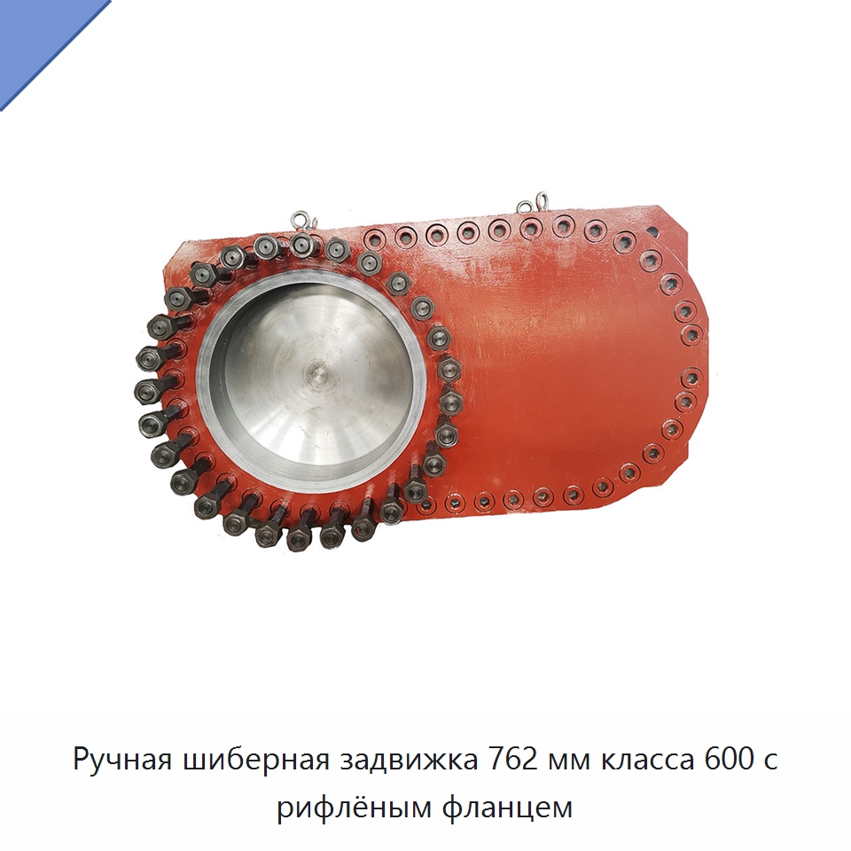 Ручная шиберная задвижка 762 мм класса 600 с рифлёным фланцем — Задвижки