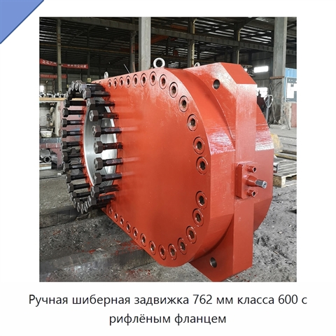 Ручная шиберная задвижка 762 мм класса 600 с рифлёным фланцем