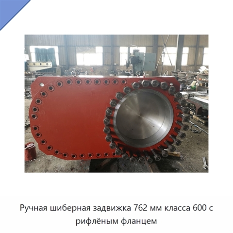 Ручная шиберная задвижка 762 мм класса 600 с рифлёным фланцем