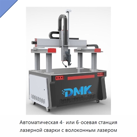 Автоматическая 4- или 6-осевая станция лазерной сварки с волоконным лазером