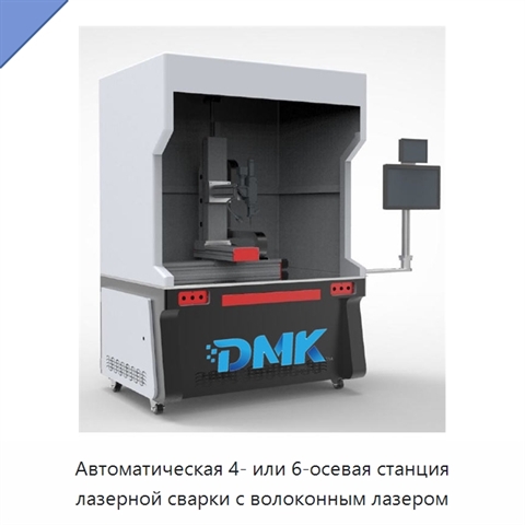 Автоматическая 4- или 6-осевая станция лазерной сварки с волоконным лазером