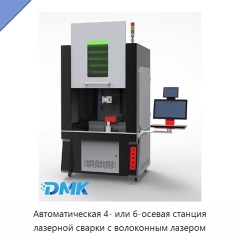 Автоматическая 4- или 6-осевая станция лазерной сварки с волоконным лазером