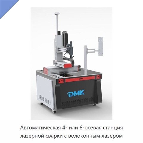 Автоматическая 4- или 6-осевая станция лазерной сварки с волоконным лазером