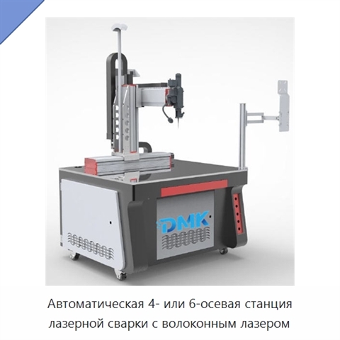 Автоматическая 4- или 6-осевая станция лазерной сварки с волоконным лазером