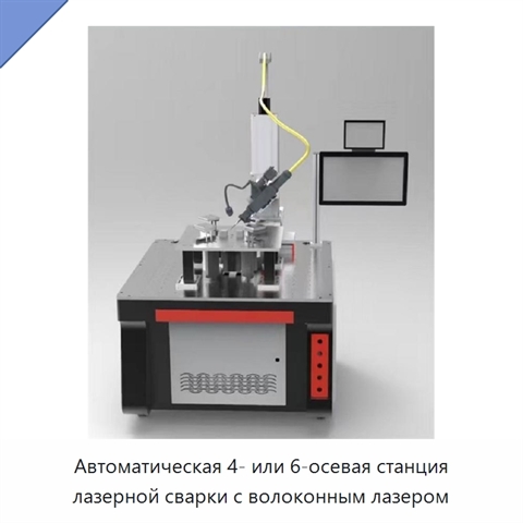 Автоматическая 4- или 6-осевая станция лазерной сварки с волоконным лазером