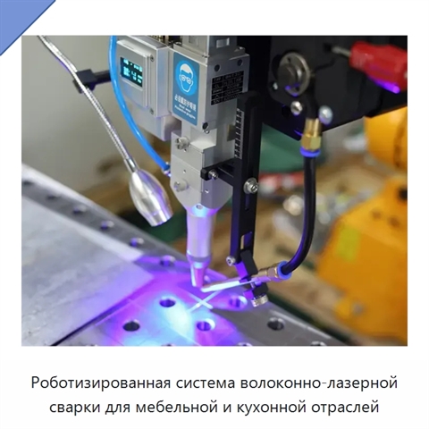 Роботизированная система волоконно-лазерной сварки для мебельной и кухонной отраслей