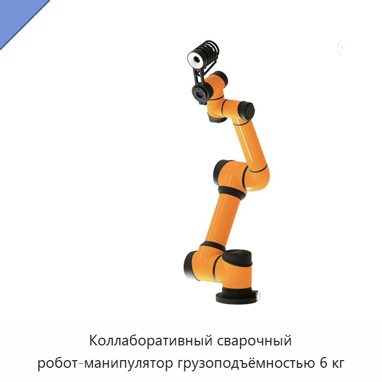 Коллаборативный сварочный робот-манипулятор грузоподъёмностью 6 кг — Сварочные принадлежности и вспомогательное оборудование