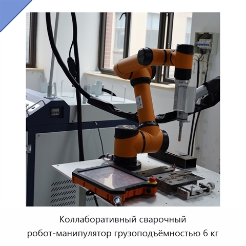 Коллаборативный сварочный робот-манипулятор грузоподъёмностью 6 кг