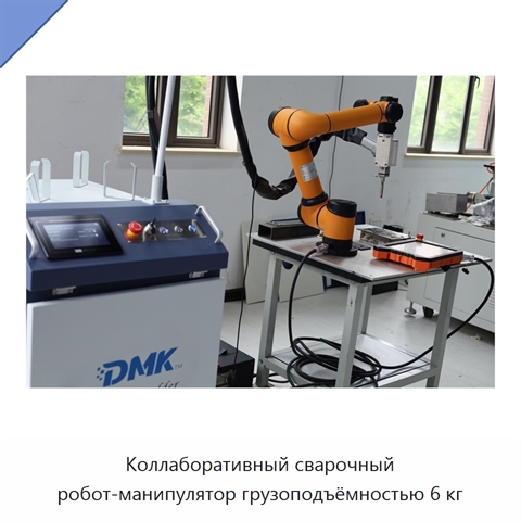 Коллаборативный сварочный робот-манипулятор грузоподъёмностью 6 кг