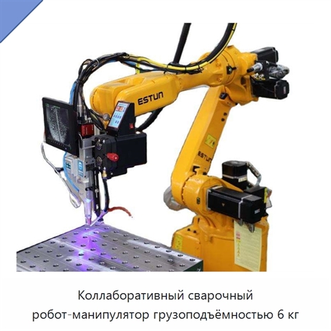 Коллаборативный сварочный робот-манипулятор грузоподъёмностью 6 кг