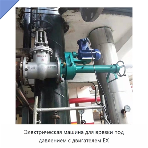 Электрическая машина для врезки под давлением с двигателем EX