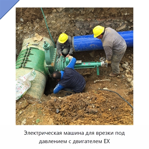 Электрическая машина для врезки под давлением с двигателем EX