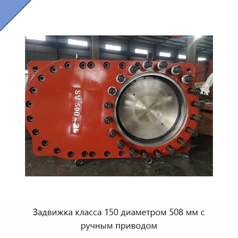 Задвижка класса 150 диаметром 508 мм с ручным приводом