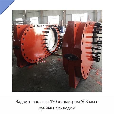 Задвижка класса 150 диаметром 508 мм с ручным приводом
