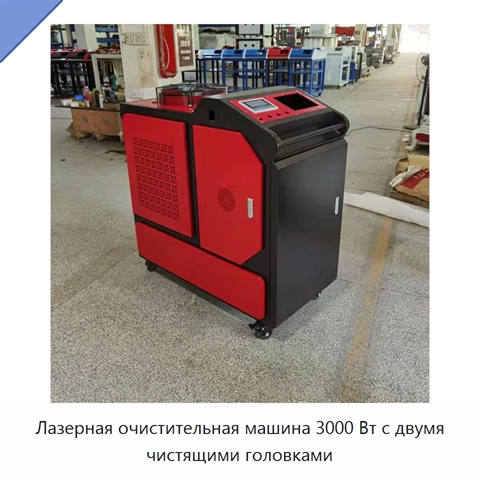 Лазерная очистительная машина 3000 Вт с двумя чистящими головками