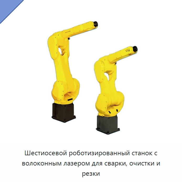 Шестиосевой роботизированный станок с волоконным лазером для сварки, очистки и резки — Сварочные принадлежности и вспомогательное оборудование