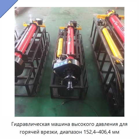 Гидравлическая машина высокого давления для горячей врезки, диапазон 152,4–406,4 мм