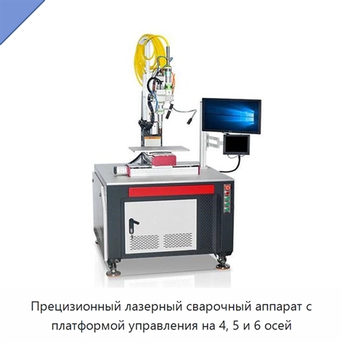 Прецизионный лазерный сварочный аппарат с платформой управления на 4, 5 и 6 осей