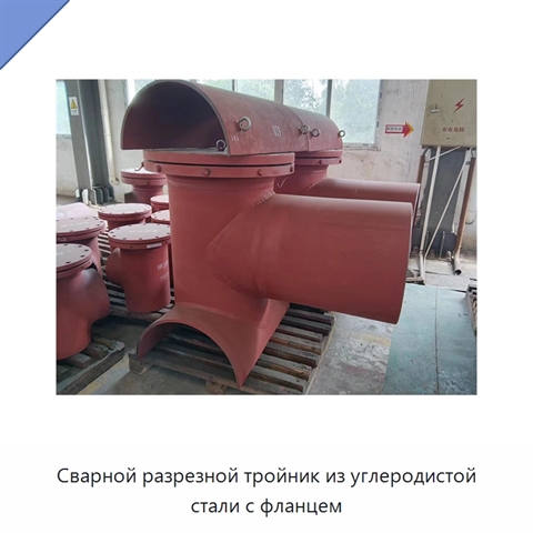 Сварной разрезной тройник из углеродистой стали с фланцем