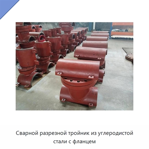 Сварной разрезной тройник из углеродистой стали с фланцем