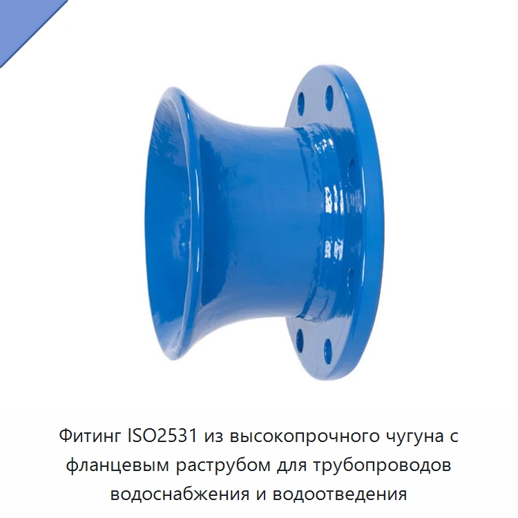 Фитинг ISO2531 из высокопрочного чугуна с фланцевым раструбом для трубопроводов водоснабжения и водоотведения — Трубные фитинги