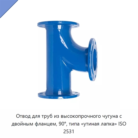 Отвод для труб из высокопрочного чугуна с двойным фланцем, 90°, типа «утиная лапка» ISO 2531