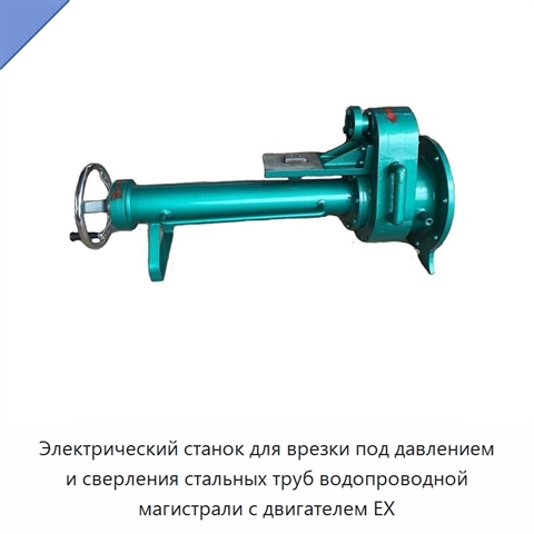 Электрический станок для врезки под давлением и сверления стальных труб водопроводной магистрали с двигателем EX