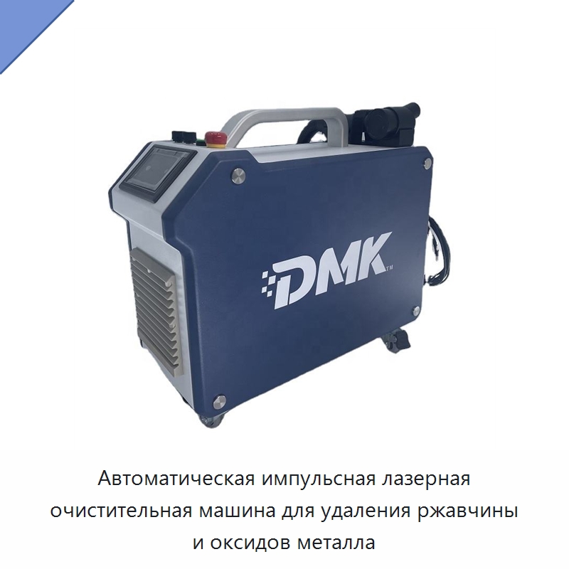Автоматическая импульсная лазерная очистительная машина для удаления ржавчины и оксидов металла