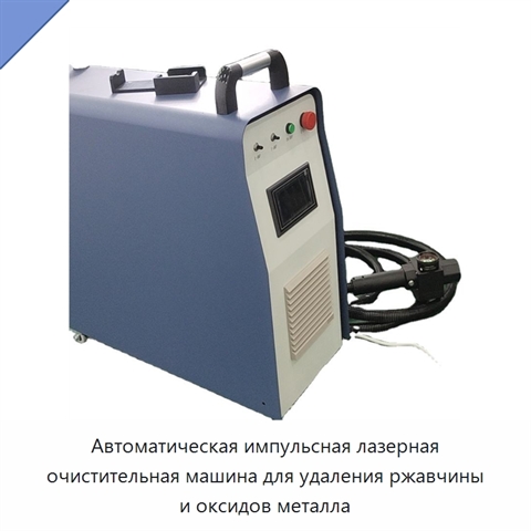 Автоматическая импульсная лазерная очистительная машина для удаления ржавчины и оксидов металла