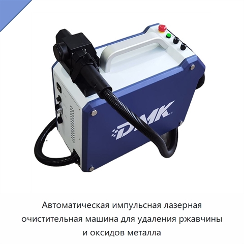 Автоматическая импульсная лазерная очистительная машина для удаления ржавчины и оксидов металла