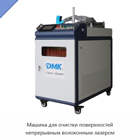 Машина для очистки поверхностей непрерывным волоконным лазером