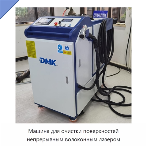 Машина для очистки поверхностей непрерывным волоконным лазером