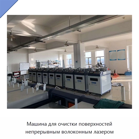 Машина для очистки поверхностей непрерывным волоконным лазером