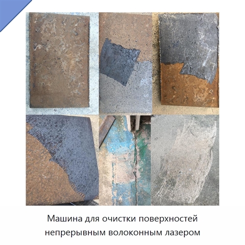 Машина для очистки поверхностей непрерывным волоконным лазером