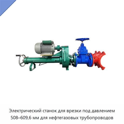 Электрический станок для врезки под давлением 508–609,6 мм для нефтегазовых трубопроводов