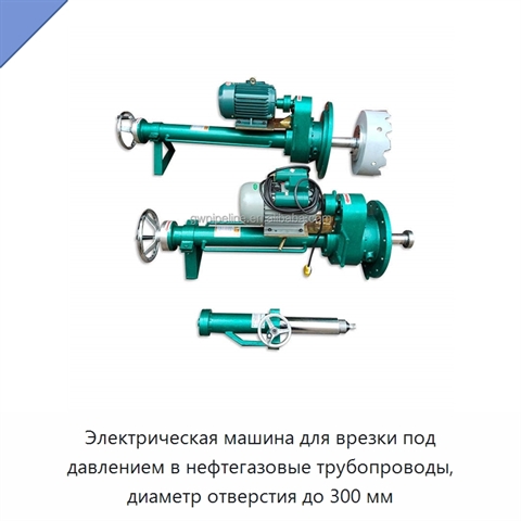 Электрическая машина для врезки под давлением в нефтегазовые трубопроводы, диаметр отверстия до 300 мм